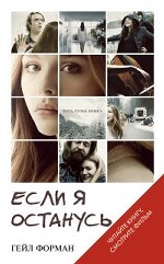 Если я останусь