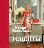Праздничные рецепты