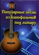 Популярные песни из кинофильмов под гитару