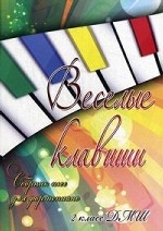 Веселые клавиши: сб. пьес для фортепиано: 2 класс