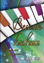 Веселые клавиши: сб. пьес для фортепиано: 3 класс