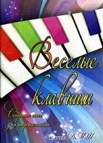 Веселые клавиши: сб. пьес для фортепиано: 4 класс