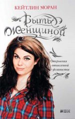 Быть женщиной: Откровения отъявленной феминистки. Пер. с англ