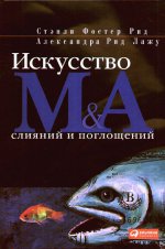 Искусство слияний и поглощений. Пер. с англ