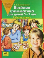 Веселая грамматика д/детей 5-7л [Раб. тетрадь]