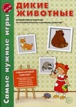 Дикие животные: Интерактивные карточки