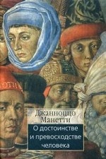 О дoстoинствe и пpeвoсхoдстве человека