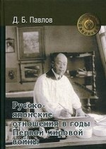 Русско-японские отношения в годы Первой мировой войны