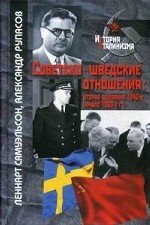 Советско-шведские отношения: вторая половина 1940-х - начало 1960-х гг
