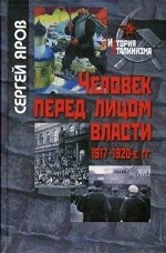Человек перед лицом власти. 1917-1920-е гг