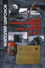 Дальстрой в социально-экономическом развитии Северо-Востока СССР. 1930–1950-е гг