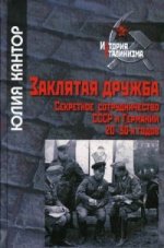 Заклятая дружба. Секретное сотрудничество СССР И Германии 20-30-х г