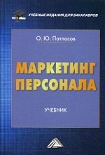 Маркетинг персонала: Учебник для бакалавров. Патласов О. Ю