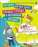 100 опытов, фокусов, экспериментов и удивительных фактов. Почему ветер дует, сердце стучит, а ботинки не летают. 6+