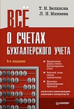 Все о счетах бухгалтерского учета.3изд