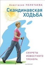 Скандинавская ходьба. Секреты известного тренера