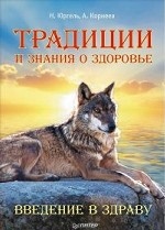 Традиции и знания о здоровье. Введение в Здраву