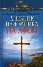 Дневник паломника на Афон