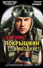 "Ахтунг! Покрышкин в воздухе!". "Сталинский сокол" №1