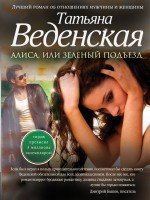Алиса, или Зеленый подъезд