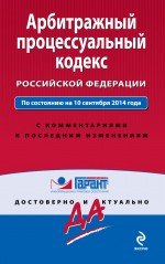 Арбитражный процессуальный кодекс Российской Федерации с комментариями к последним изменениям