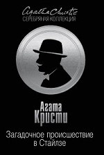 Загадочное происшествие в Стайлзе