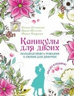 Каникулы для двоих. Большая книга романов о любви для девочек (+ подарок)