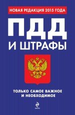 ПДД и штрафы. Только самое важное и необходимое (с изменениями на 2015 г.)