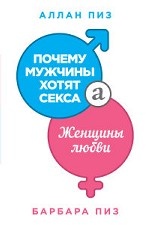 Почему мужчины хотят секса, а женщины любви (нов. оф. )