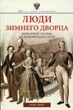 Люди Зимнего дворца. Монаршие особы, их фавориты и слуги