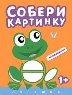Собери картинку. Лягушка (с наклейками)