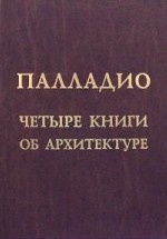 Четыре книги об архитектуре