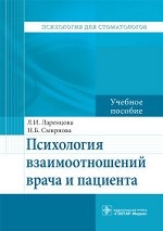 Психология взаимоотношений врача и пациента