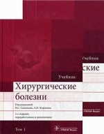 Хирургические болезни. Учебник. В 2-х томах. Гриф МО РФ