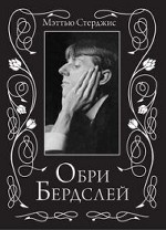 Обри Бердслей. Биография