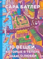 10 вещей, которые я теперь знаю о любви