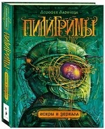 Пилигримы. 1. Искры и зеркала
