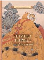 Тетушка Тигрица и другие сказки