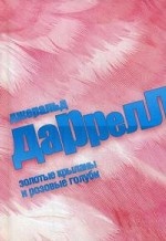 Золотые крыланы и розовые голуби