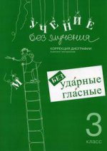 Учение без мучения. Безударные гласные 3кл