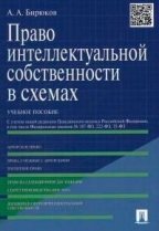 Право интеллектуальной собственности в схемах. Уч. пос. -М. :Проспект, 2015