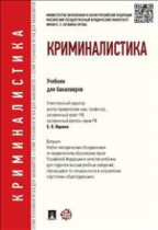Криминалистика. Уч. для бакалавров. -М. :Проспект, 2015. Доп. УМО РФ