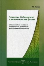 Геометрия Лобачевского и математическая физика