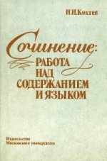 Сочинение: работа над содержанием и языком