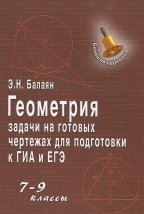 Геометрия: задачи на готовых чертежах для подготовки к ГИА и ЕГЭ: 7-9 кл. 7-е изд