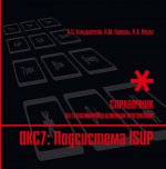 Стек протоколов OKC7. Подсистема ISUP:  Справочник