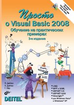 Просто о Visual Basic 2008 (+ Дистрибутив на DVD)