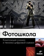 Фотошкола. Композиция снимка и техника цифровой съемки