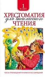 Хрестоматия для внеклассного чтения 1 класс