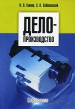 Делопроизводство. Справочник